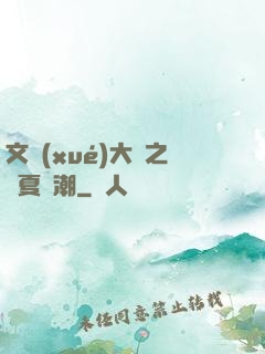 文學(xué)大師之華夏熱潮