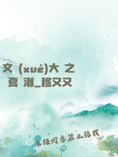文學(xué)大師之華夏熱潮