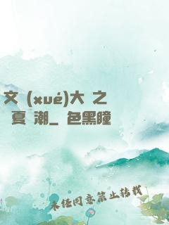 文學(xué)大師之華夏熱潮
