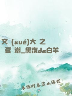 文學(xué)大師之華夏熱潮