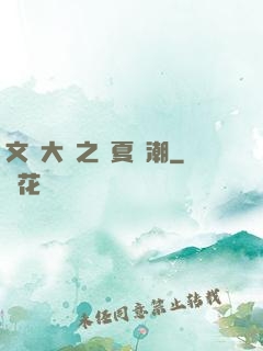 文學大師之華夏熱潮