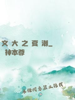 文學大師之華夏熱潮