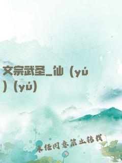 文宗武圣