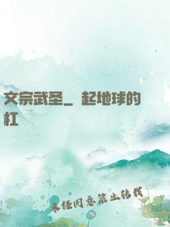 文宗武圣