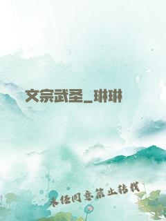 文宗武圣