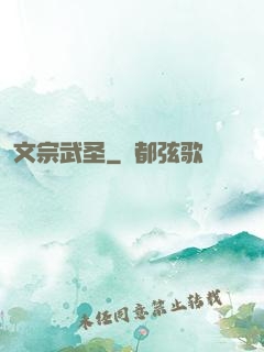 文宗武圣