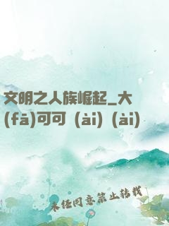 文明之人族崛起