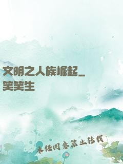 文明之人族崛起