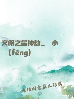 文明之星神劫