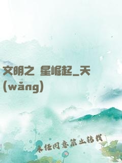 文明之異星崛起