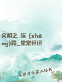 文明之種族爭(zhēng)霸