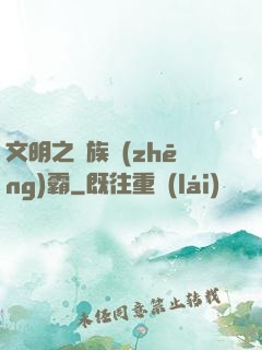 文明之種族爭(zhēng)霸