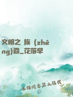 文明之種族爭(zhēng)霸