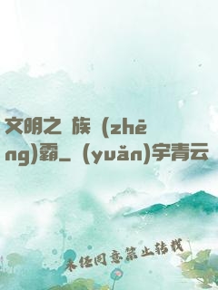 文明之種族爭(zhēng)霸