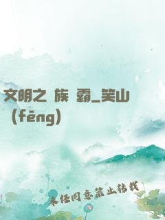 文明之種族爭霸