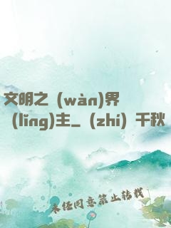 文明之萬(wàn)界領(lǐng)主