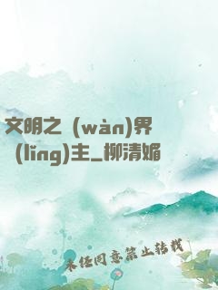 文明之萬(wàn)界領(lǐng)主