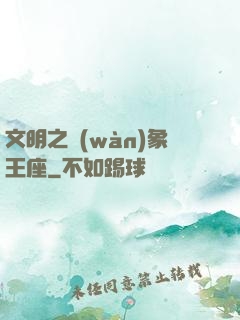 文明之萬(wàn)象王座