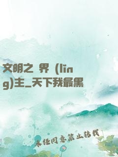 文明之萬界領(lǐng)主