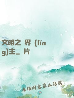 文明之萬界領(lǐng)主