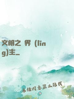 文明之萬界領(lǐng)主