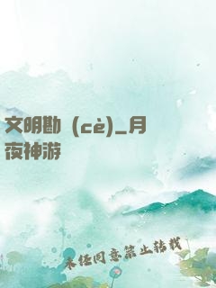 文明勘測(cè)