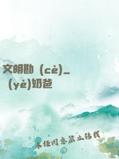 文明勘測(cè)