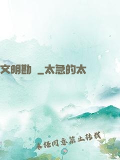 文明勘測