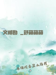 文明勘測