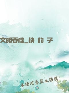 文明吞噬