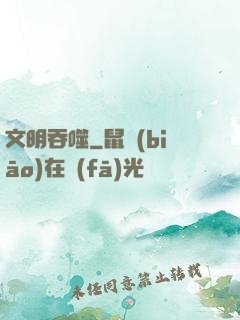 文明吞噬