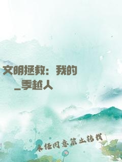 文明拯救：我的艦隊強億點