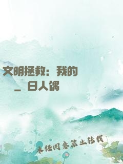 文明拯救：我的艦隊強億點