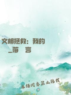 文明拯救：我的艦隊強億點
