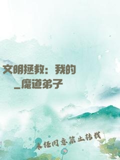 文明拯救：我的艦隊強億點