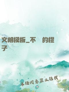文明模板