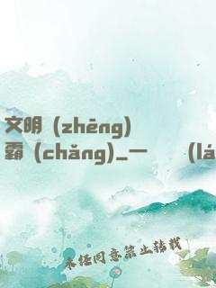 文明爭(zhēng)霸場(chǎng)