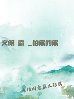 文明爭霸場