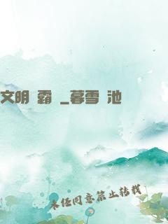文明爭霸場