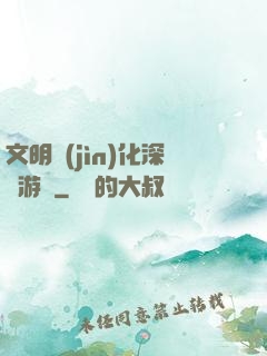 文明進(jìn)化深淵游戲