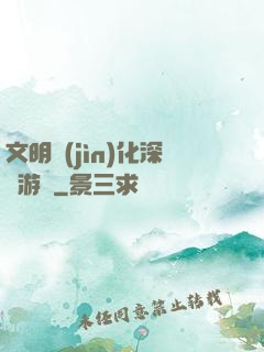 文明進(jìn)化深淵游戲