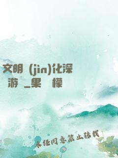 文明進(jìn)化深淵游戲