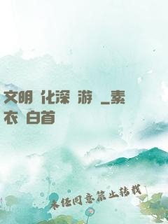 文明進化深淵游戲