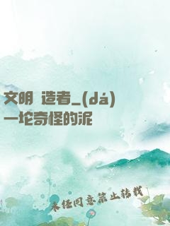 文明鑄造者