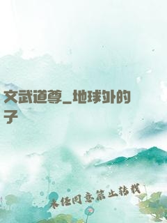 文武道尊