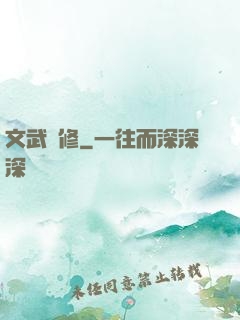 文武雙修
