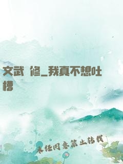 文武雙修