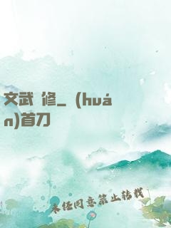 文武雙修