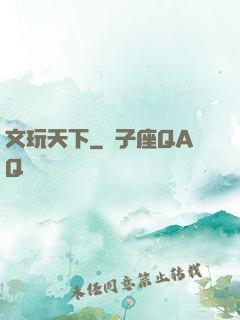 文玩天下