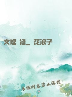 文理雙修